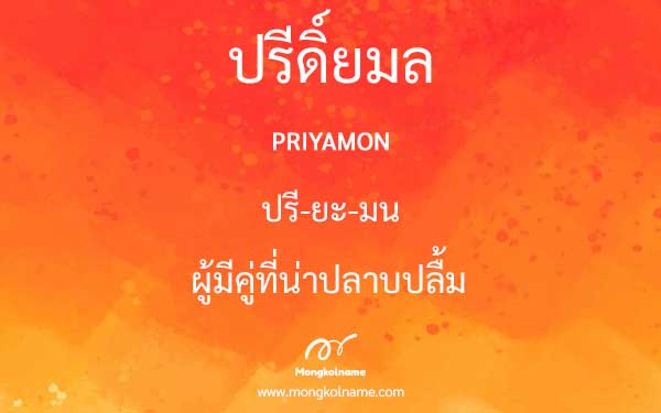 ปรีดิ์ยมล