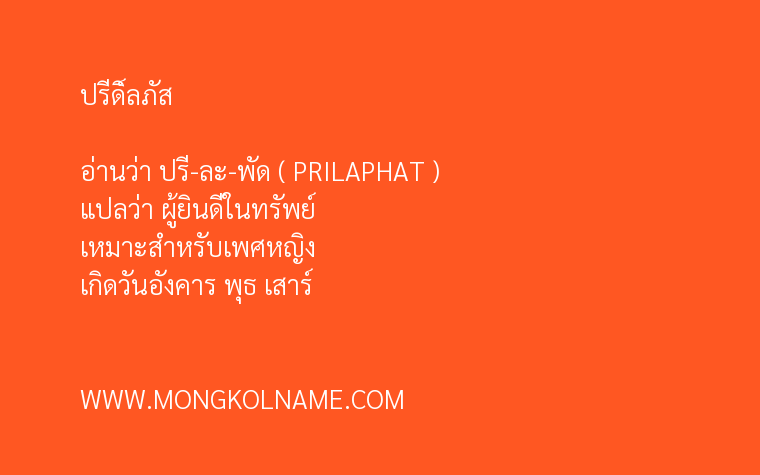 ปรีดิ์ลภัส