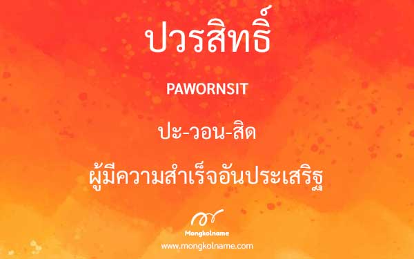 ปวรสิทธิ์