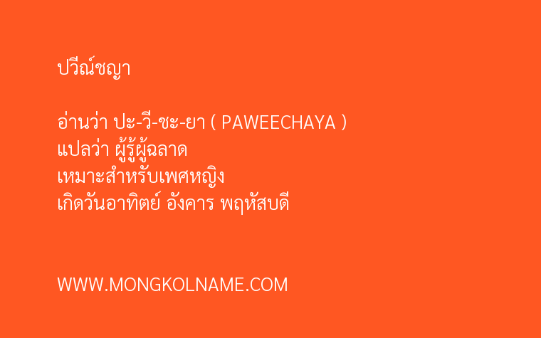 ปวีณ์ชญา