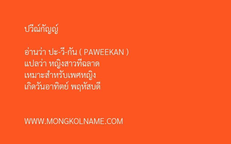 ปวีณ์กัญญ์