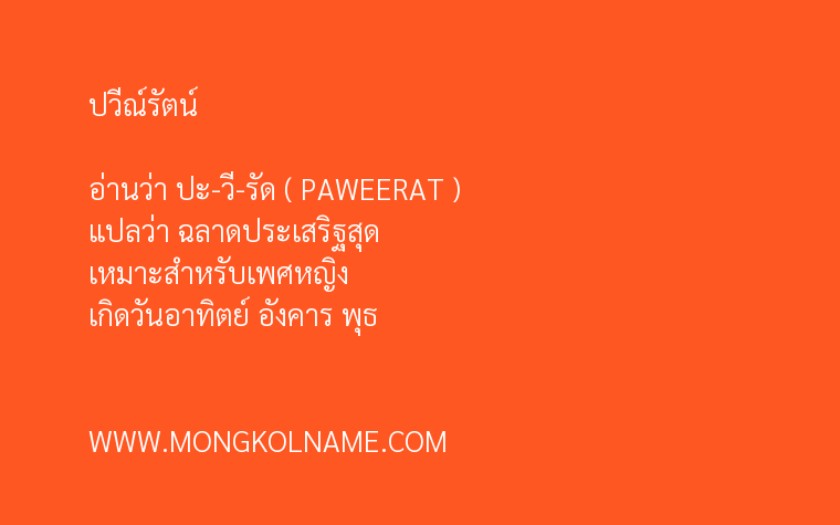 ปวีณ์รัตน์