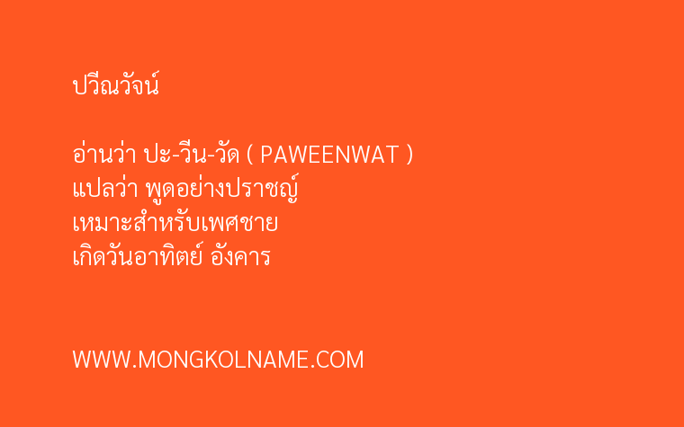 ปวีณวัจน์