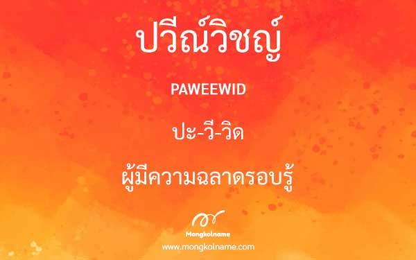 ปวีณ์วิชญ์