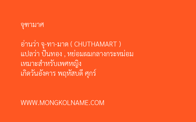 จุฑามาศ