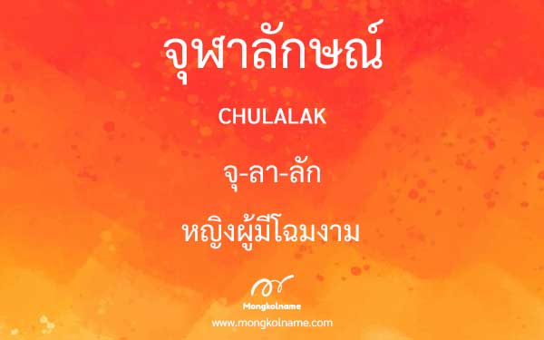 จุฬาลักษณ์