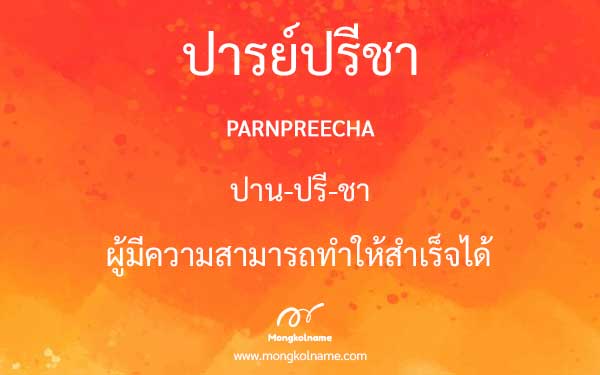 ปารย์ปรีชา