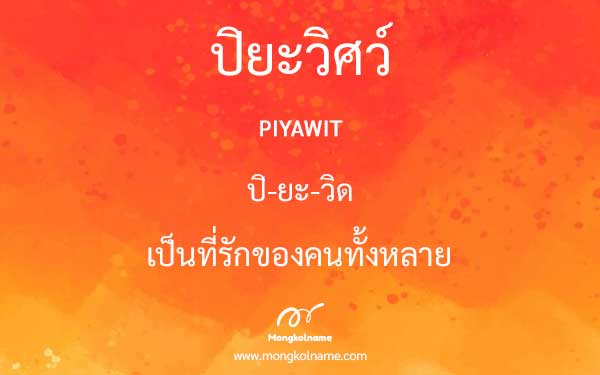 ปิยะวิศว์