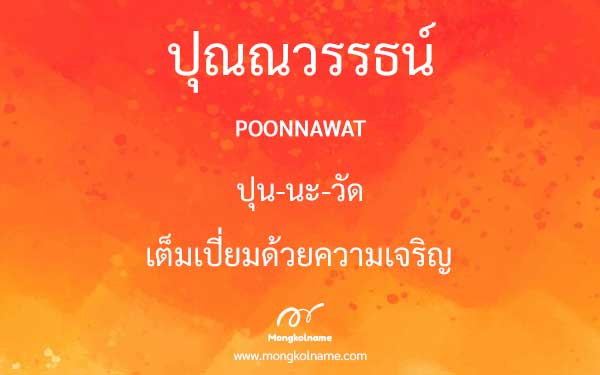 ปุณณวรรธน์