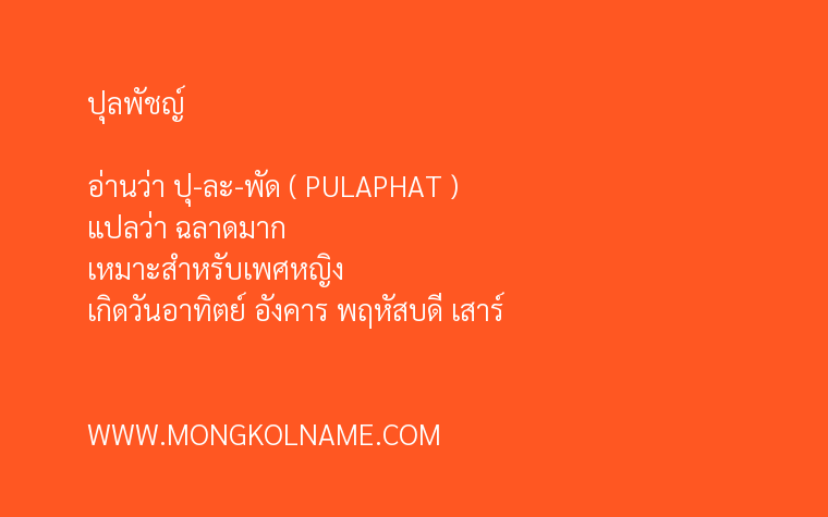 ปุลพัชญ์