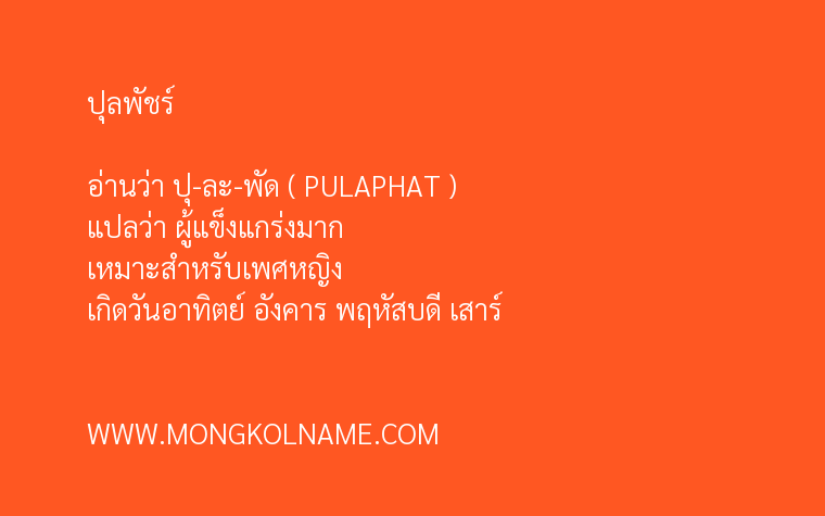 ปุลพัชร์