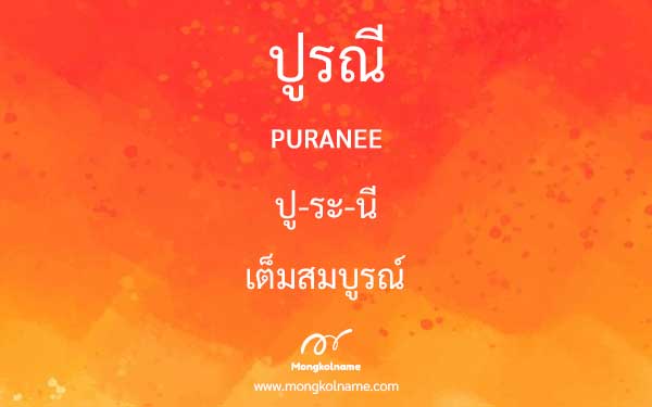 ปูรณี