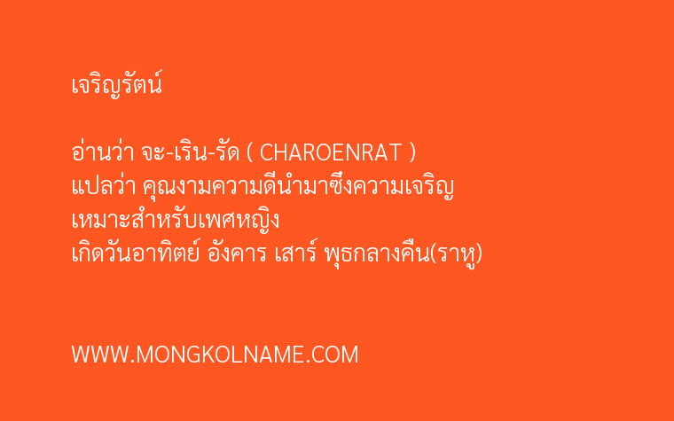 เจริญรัตน์