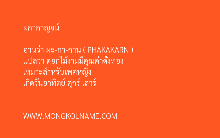 ผกากาญจน์