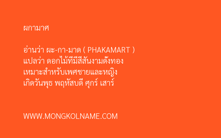 ผกามาศ