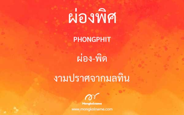 ผ่องพิศ