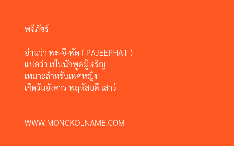 พจีภัสร์