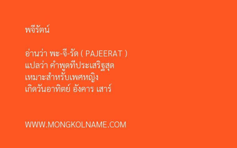 พจีรัตน์