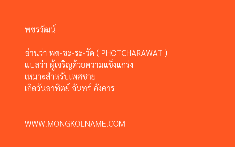 พชรวัฒน์