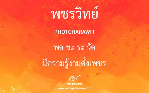 พชรวิทย์