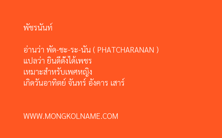 พัชรนันท์