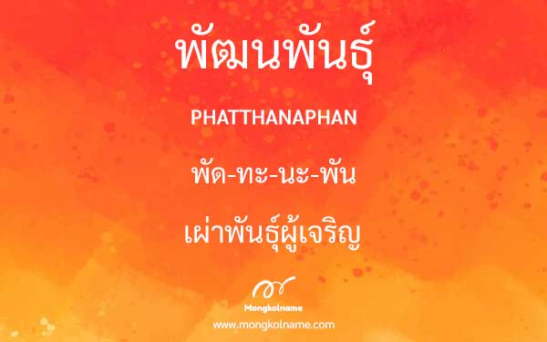 พัฒนพันธุ์