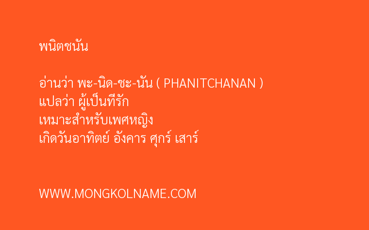 พนิตชนัน