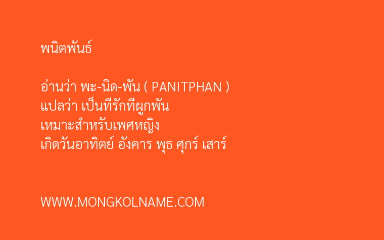 พนิตพันธ์