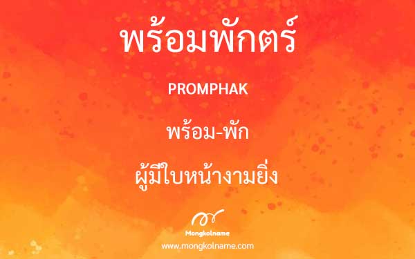 พร้อมพักตร์