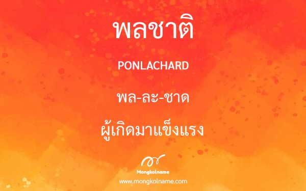 พลชาติ