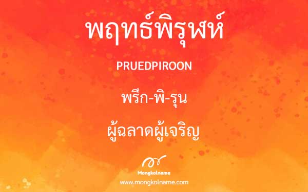 พฤทธ์พิรุฬห์