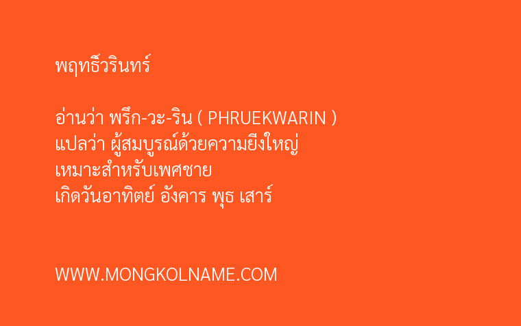 พฤทธิ์วรินทร์