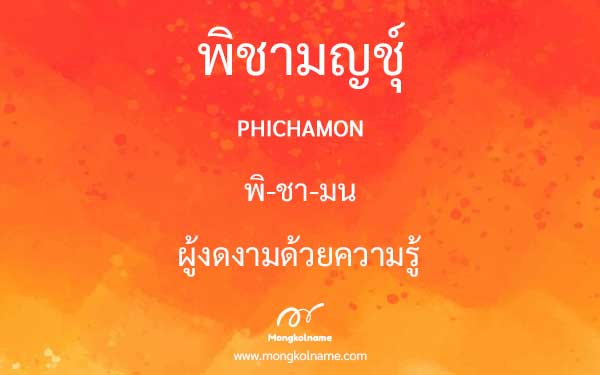 พิชามญชุ์