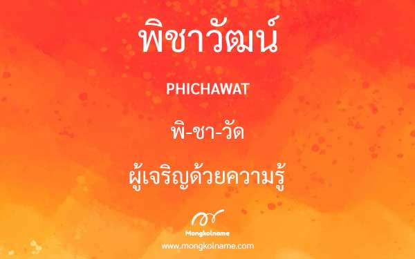 พิชาวัฒน์