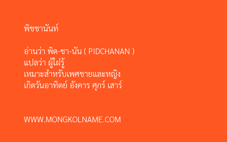 พิชชานันท์