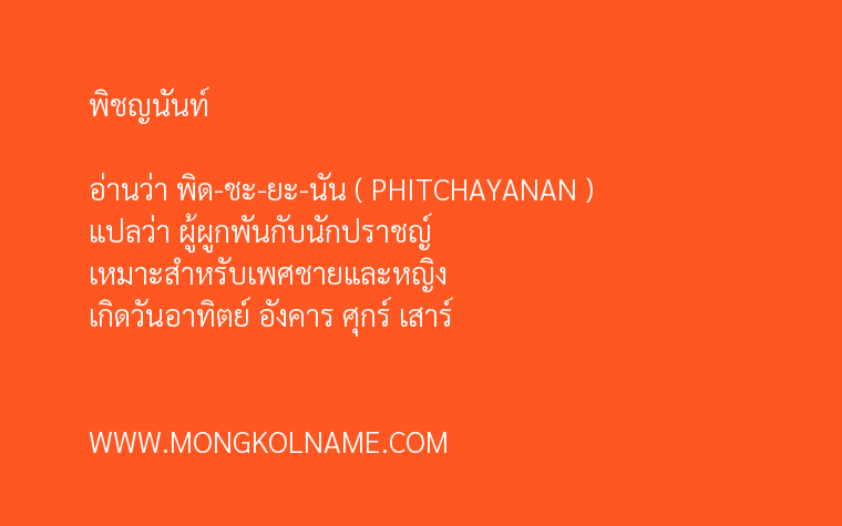 พิชญนันท์