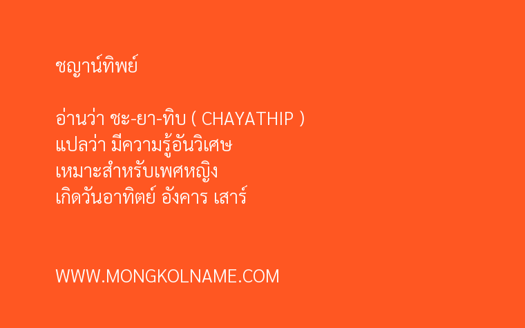 ชญาน์ทิพย์