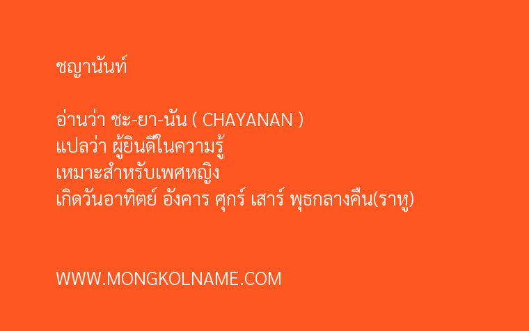 ชญานันท์