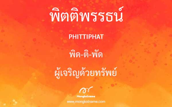 พิตติพรรธน์