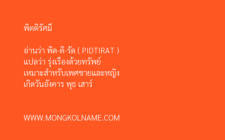 พิตติรัศมิ์