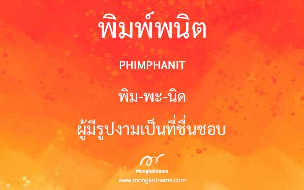 พิมพ์พนิต