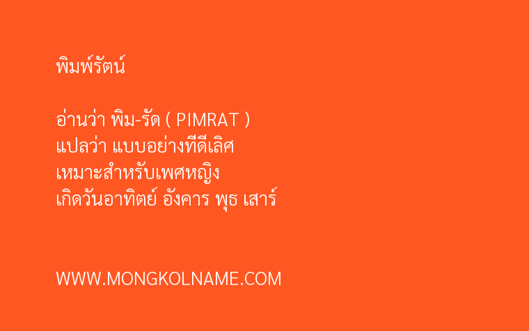 พิมพ์รัตน์