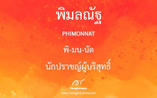 พิมลณัฐ