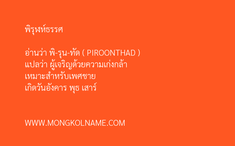 พิรุฬห์ธรรศ