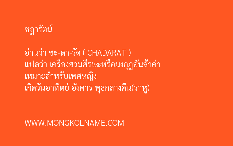 ชฎารัตน์