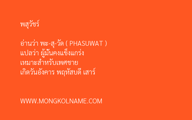 พสุวัชร์