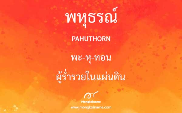 พหุธรณ์