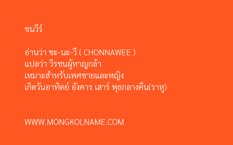 ชนวีร์