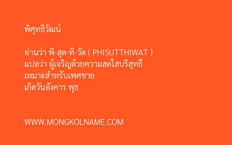 พิศุทธิวัฒน์