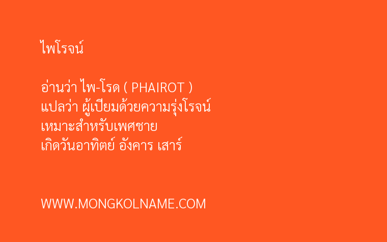 ไพโรจน์